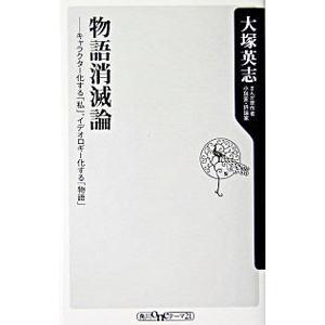 物語消滅論／大塚英志