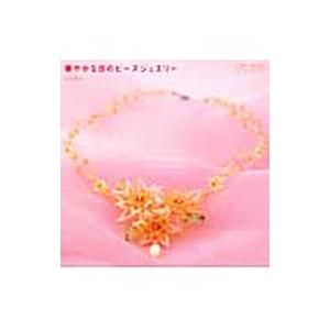 華やかな日のビーズジュエリー／yoko