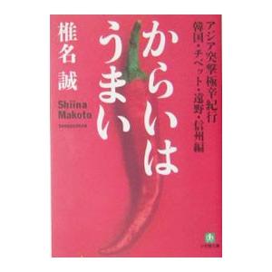 からいはうまい／椎名誠