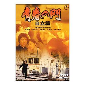 DVD／青春の門 自立篇