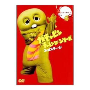 DVD/ガチャピン チャレンジシリーズ 3rdステージの商品画像