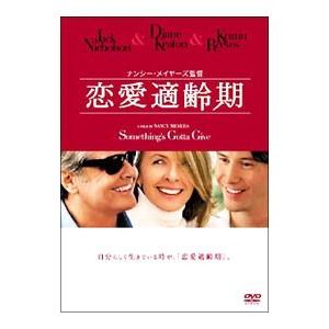 DVD／恋愛適齢期