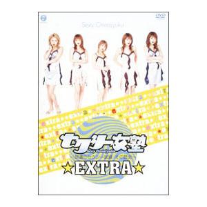 DVD／セクシー女塾〜怒涛のセクシー試練・その歴史〜EXTRA