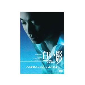 DVD／白い影 その物語のはじまりと命の記憶