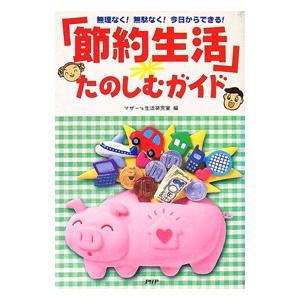 「節約生活」たのしむガイド／マザー‘s生活研究室【編】