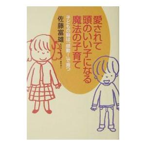愛されて頭のいい子になる魔法の子育て／佐藤富雄