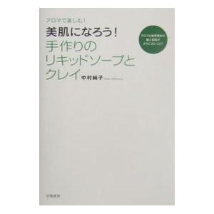 美肌になろう!手作りのリキッドソープとクレイ/中村純子の商品画像