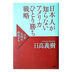 日本人が知らないアメリカひとり勝ち戦略／日高義樹
