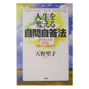 人生を変える自問自答法−すべきことがわかり、生きがいに出会う−／天野聖子