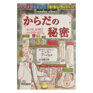 からだの秘密／ニック・アーノルド