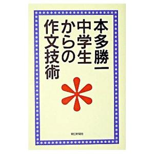 中学生からの作文技術／本多勝一