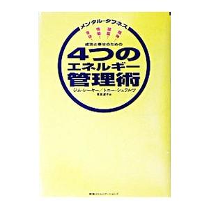 成功と幸せのための４つのエネルギー管理術−メンタル・タフネス 身体！情動！頭脳！精神！−／ジム・レー...