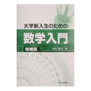 大学新入生のための数学入門／石村園子