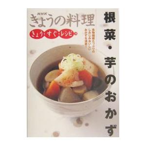 根菜・芋のおかず／日本放送出版協会【編】