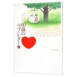 ６０歳のラブレター−夫から妻へ、妻から夫へ− 4／ＮＨＫ出版
