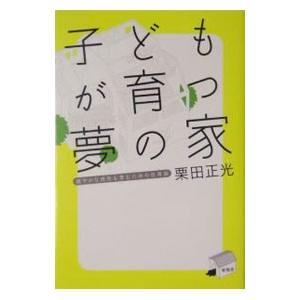 子どもが育つ夢の家／栗田正光