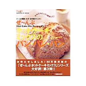 ぜ・んぶホットケーキミックスのパン・パン・パン