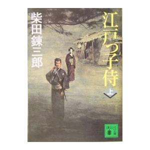 江戸っ子侍 上／柴田錬三郎