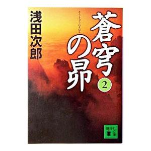 蒼穹の昴（蒼穹の昴シリーズ１） 2／浅田次郎