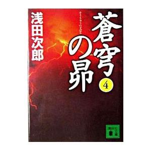 蒼穹の昴（蒼穹の昴シリーズ１） 4／浅田次郎