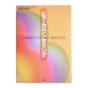 ピア カウンセリング／斎藤利郎