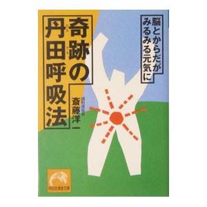 奇跡の丹田呼吸法／斎藤洋一