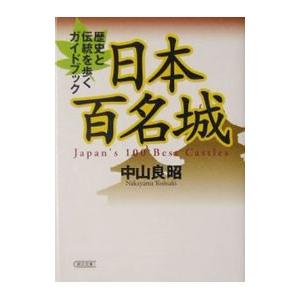 日本百名城／中山良昭