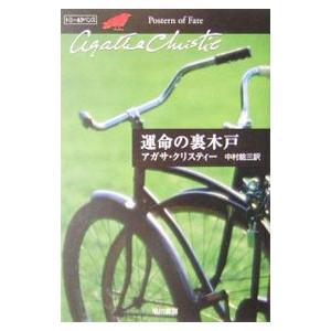 運命の裏木戸−クリスティー文庫−／アガサ・クリスティー
