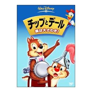 DVD／チップとデール／森は大さわぎ！