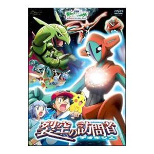DVD／劇場版ポケットモンスター アドバンスジェネレーション 裂空の