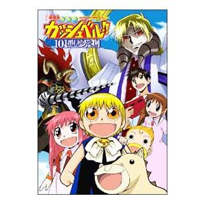 金色のガッシュベル!! Level 3 全17枚 第101話〜第150話