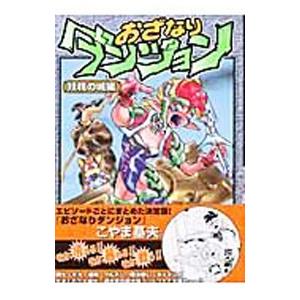 おざなりダンジョンTACTICS 1／こやま基夫 : ネットオフ ヤフー店