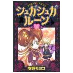 シュガシュガルーン 2／安野モヨコ