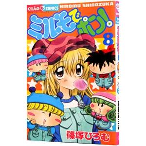 ミルモでポン！ 8／篠塚ひろむ