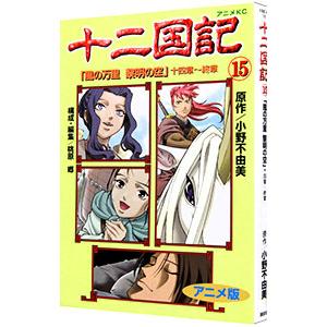 送料無料 アニメ版 十二国記 全15巻 小野不由美 中古コミック 全巻