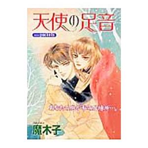 天使の足音 1／魔木子