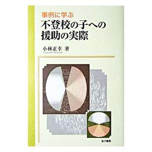 事例に学ぶ不登校の子への援助の実際／小林正幸