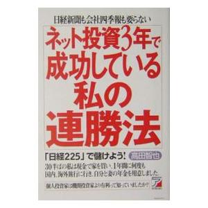 ネット投資3年で成功している私の連勝法／高田智也