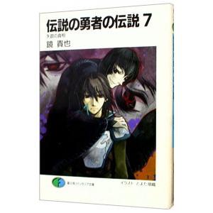 伝説の勇者の伝説 −失踪の真相− 7／鏡貴也