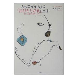 カッコイイ女は「おひとりさま」上手／葉石かおり