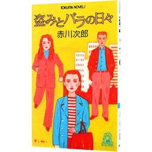 盗みとバラの日々／赤川次郎