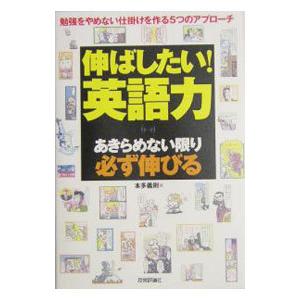 伸ばしたい！英語力／本多義則