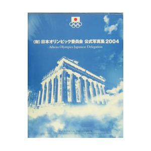 （財）日本オリンピック委員会公式写真集 2004／日本オリンピック委員会