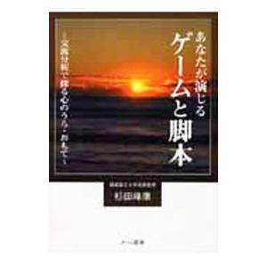 あなたが演じるゲームと脚本／杉田峰康