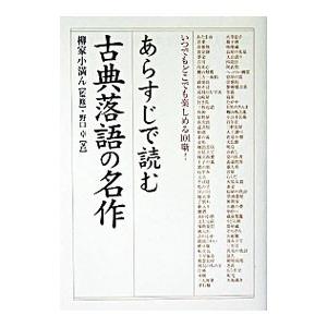 古典落語 あらすじ 本の商品一覧 通販 Yahoo ショッピング