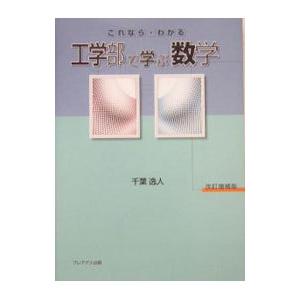 これならわかる工学部で学ぶ数学／千葉逸人の買取情報