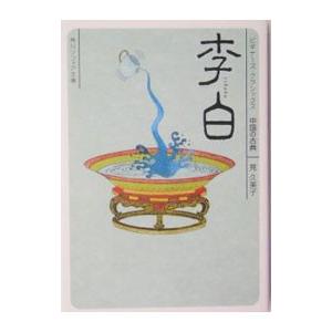 李白−ビギナーズ・クラシックス中国の古典−／筧久美子