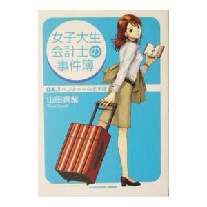 女子大生会計士の事件簿 DX(1)−ベンチャーの王子様−／山田真哉