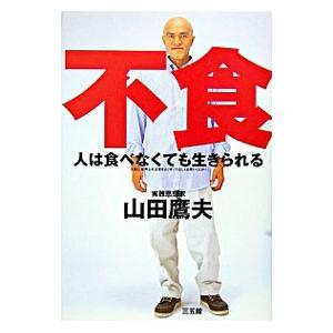 人は食べなくても生きられる／山田鷹夫
