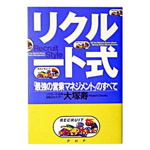 リクルート式／大塚寿